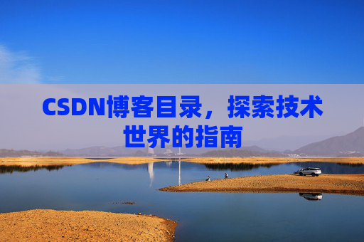CSDN博客目录，探索技术世界的指南